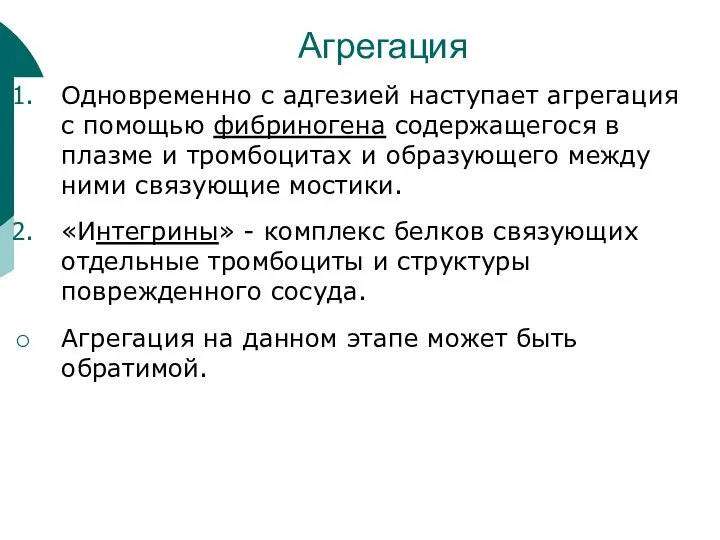 Агрегация Одновременно с адгезией наступает агрегация с помощью фибриногена содержащегося в