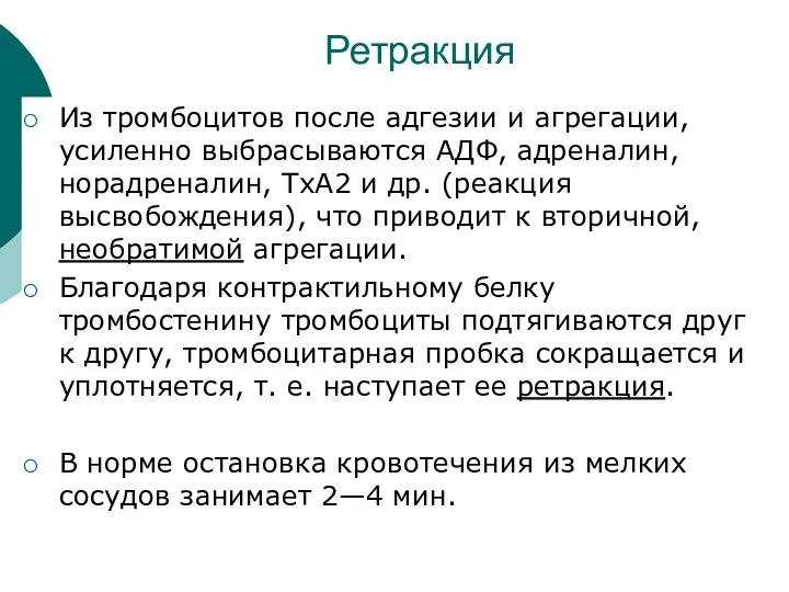 Из тромбоцитов после адгезии и агрегации, усиленно выбрасываются АДФ, адреналин, норадреналин,