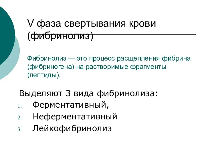 V фаза свертывания крови (фибринолиз) Фибринолиз — это процесс расщепления фибрина