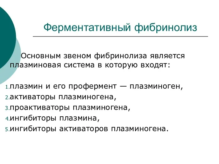 Ферментативный фибринолиз Основным звеном фибринолиза является плазминовая система в которую входят: