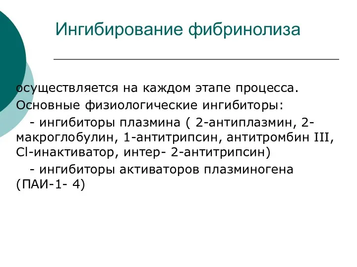 Ингибирование фибринолиза осуществляется на каждом этапе процесса. Основные физиологические ингибиторы: -