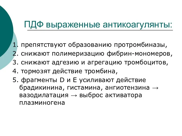 ПДФ выраженные антикоагулянты: 1. препятствуют образованию протромбиназы, 2. снижают полимеризацию фибрин-мономеров,