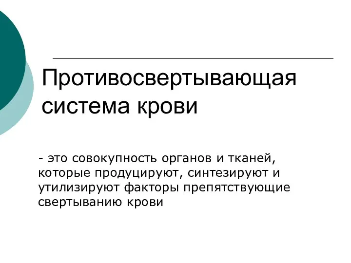 Противосвертывающая система крови - это совокупность органов и тканей, которые продуцируют,