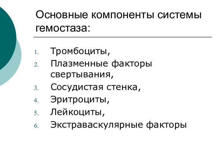 Основные компоненты системы гемостаза: Тромбоциты, Плазменные факторы свертывания, Сосудистая стенка, Эритроциты, Лейкоциты, Экстраваскулярные факторы