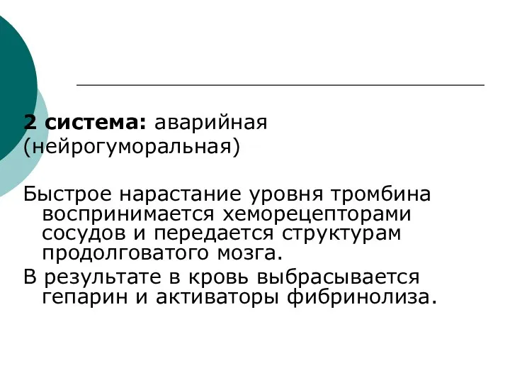 2 система: аварийная (нейрогуморальная) Быстрое нарастание уровня тромбина воспринимается хеморецепторами сосудов