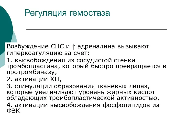 Регуляция гемостаза Возбуждение СНС и ↑ адреналина вызывают гиперкоагуляцию за счет: