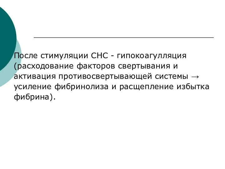 После стимуляции СНС - гипокоагулляция (расходование факторов свертывания и активация противосвертывающей