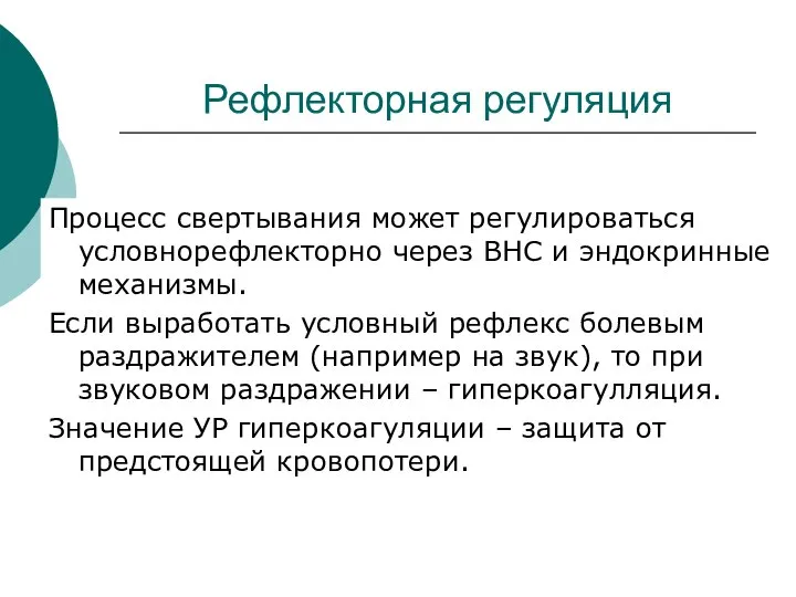 Рефлекторная регуляция Процесс свертывания может регулироваться условнорефлекторно через ВНС и эндокринные