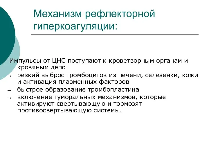 Механизм рефлекторной гиперкоагуляции: Импульсы от ЦНС поступают к кроветворным органам и