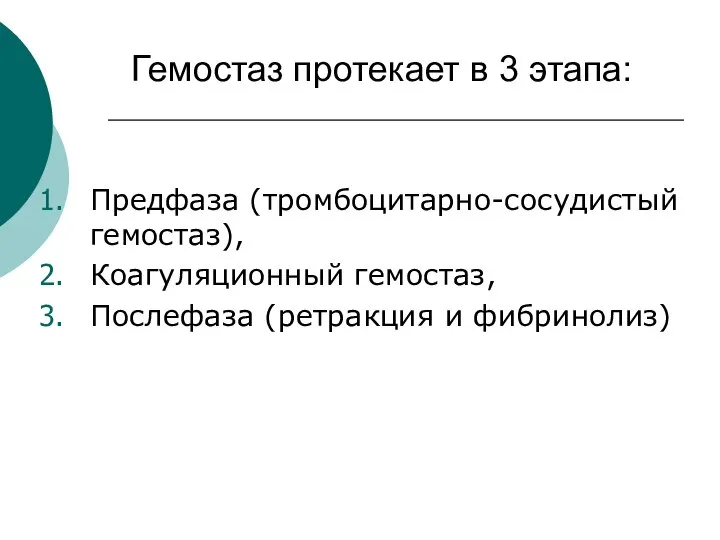 Гемостаз протекает в 3 этапа: Предфаза (тромбоцитарно-сосудистый гемостаз), Коагуляционный гемостаз, Послефаза (ретракция и фибринолиз)