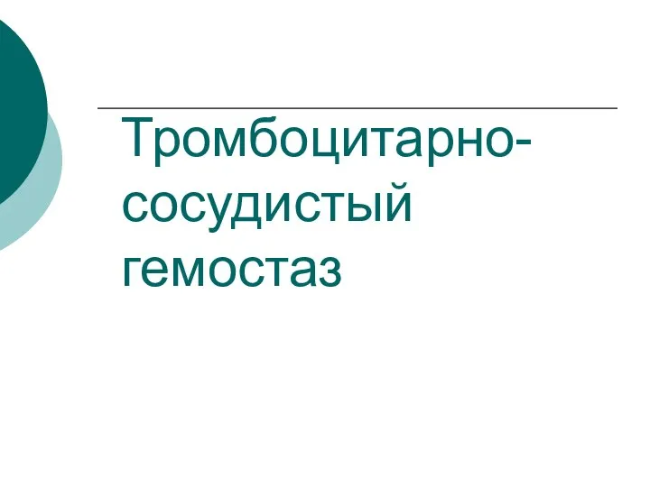 Тромбоцитарно- сосудистый гемостаз