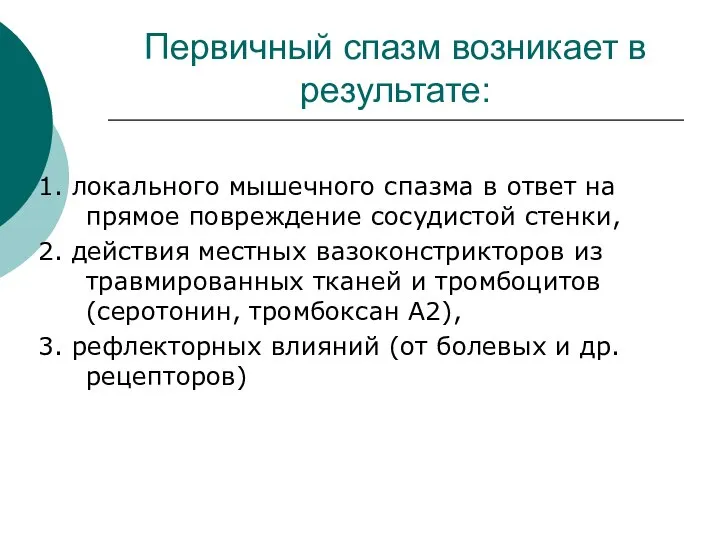 Первичный спазм возникает в результате: 1. локального мышечного спазма в ответ