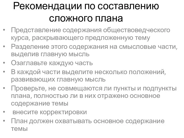 Рекомендации по составлению сложного плана Представление содержания обществоведческого курса, раскрывающего предложенную