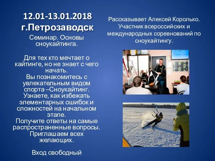 12.01-13.01.2018 г.Петрозаводск Рассказывает Алексей Королько. Участник всероссийских и международных соревнований по