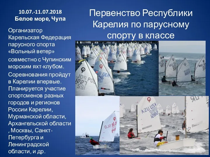 10.07.-11.07.2018 Белое море, Чупа Первенство Республики Карелия по парусному спорту в