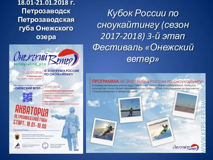 18.01-21.01.2018 г.Петрозаводск Петрозаводская губа Онежского озера Кубок России по сноукайтингу (сезон