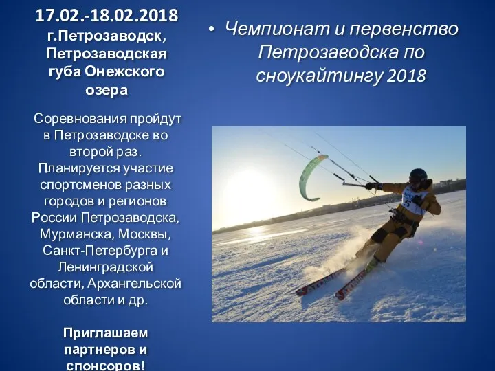 17.02.-18.02.2018 г.Петрозаводск, Петрозаводская губа Онежского озера Чемпионат и первенство Петрозаводска по