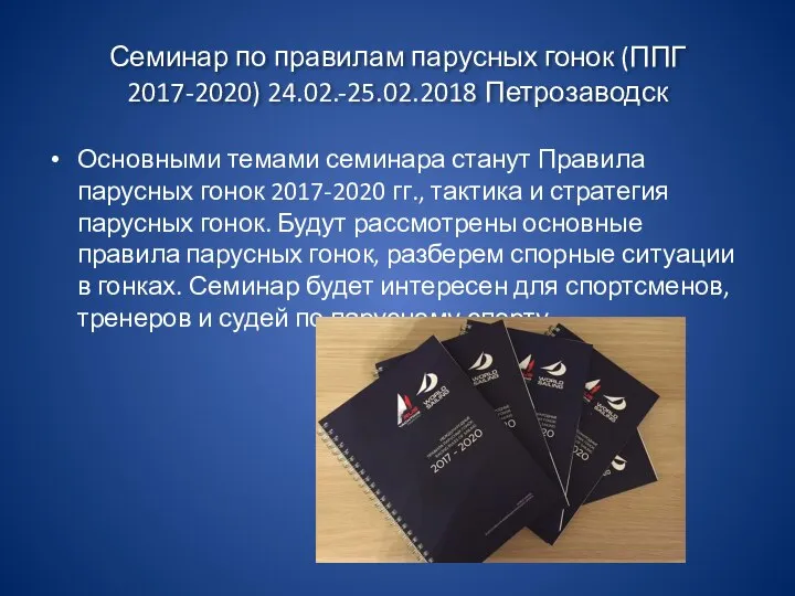 Семинар по правилам парусных гонок (ППГ 2017-2020) 24.02.-25.02.2018 Петрозаводск Основными темами