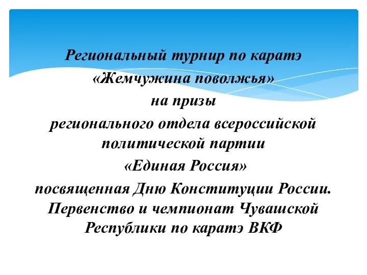 Региональный турнир по каратэ «Жемчужина поволжья» на призы регионального отдела всероссийской