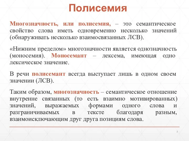 Полисемия Многозначность, или полисемия, – это семантическое свойство слова иметь одновременно