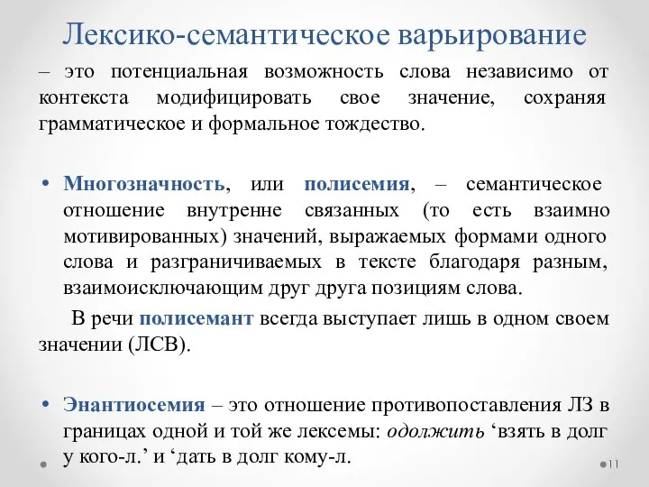 Лексико-семантическое варьирование – это потенциальная возможность слова независимо от контекста модифицировать