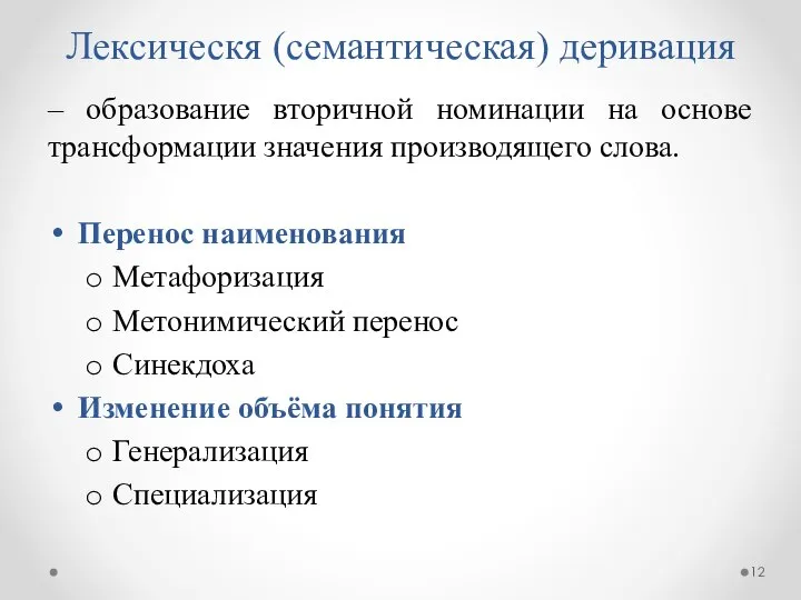 Лексическя (семантическая) деривация – образование вторичной номинации на основе трансформации значения