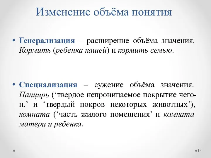 Изменение объёма понятия Генерализация – расширение объёма значения. Кормить (ребенка кашей)