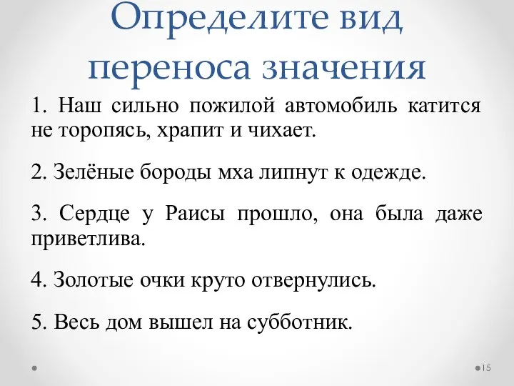 Определите вид переноса значения 1. Наш сильно пожилой автомобиль катится не