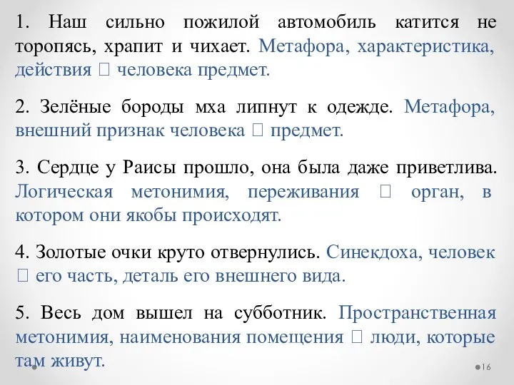 1. Наш сильно пожилой автомобиль катится не торопясь, храпит и чихает.