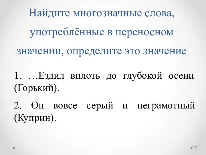 Найдите многозначные слова, употреблённые в переносном значении, определите это значение 1.