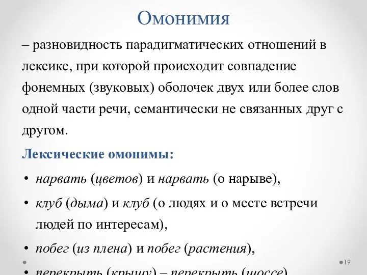 Омонимия – разновидность парадигматических отношений в лексике, при которой происходит совпадение