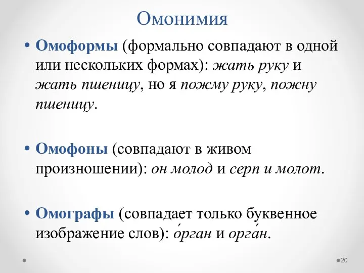 Омонимия Омоформы (формально совпадают в одной или нескольких формах): жать руку