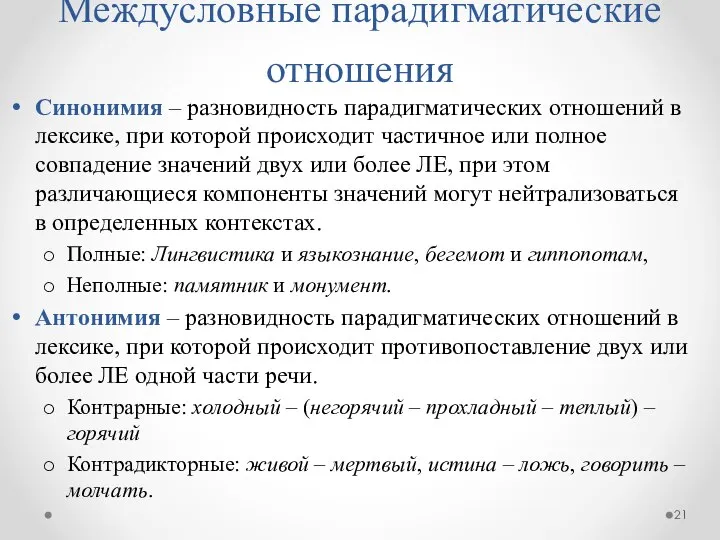 Междусловные парадигматические отношения Синонимия – разновидность парадигматических отношений в лексике, при