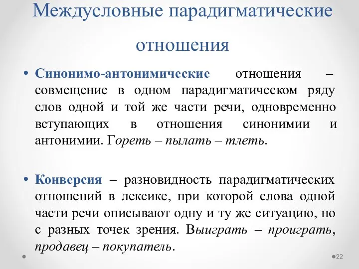 Междусловные парадигматические отношения Синонимо-антонимические отношения – совмещение в одном парадигматическом ряду