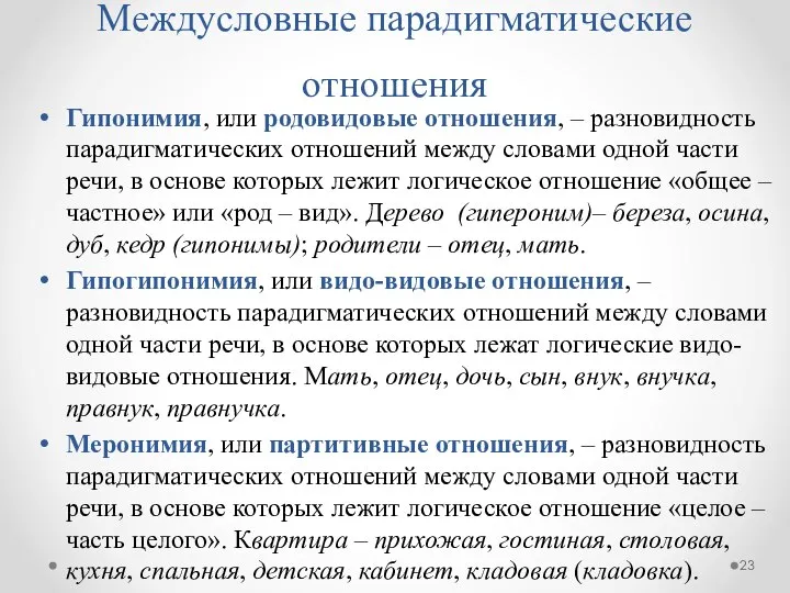 Междусловные парадигматические отношения Гипонимия, или родовидовые отношения, – разновидность парадигматических отношений