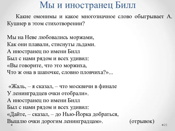 Мы и иностранец Билл Какие омонимы и какое многозначное слово обыгрывает