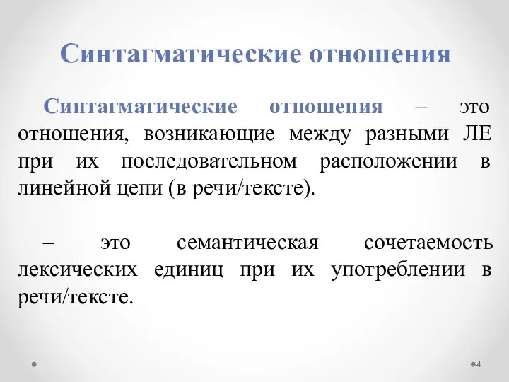 Синтагматические отношения Синтагматические отношения – это отношения, возникающие между разными ЛЕ