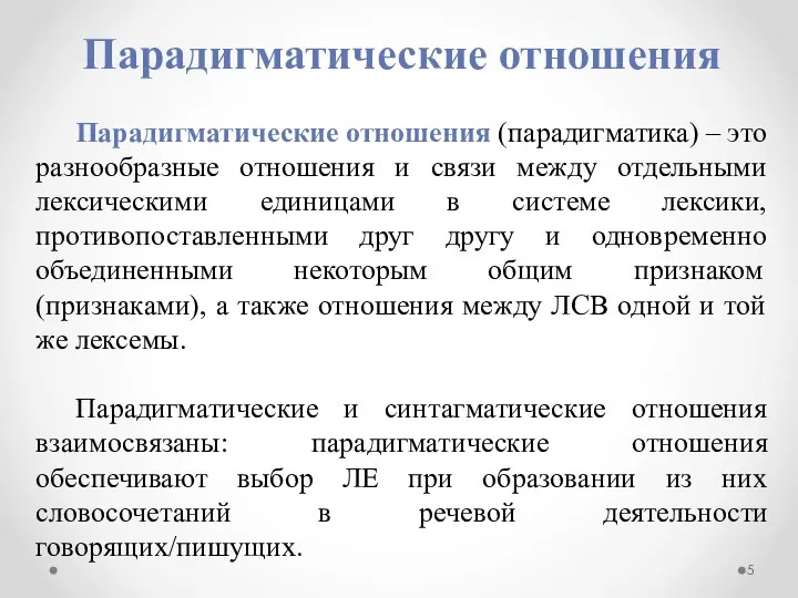 Парадигматические отношения Парадигматические отношения (парадигматика) – это разнообразные отношения и связи