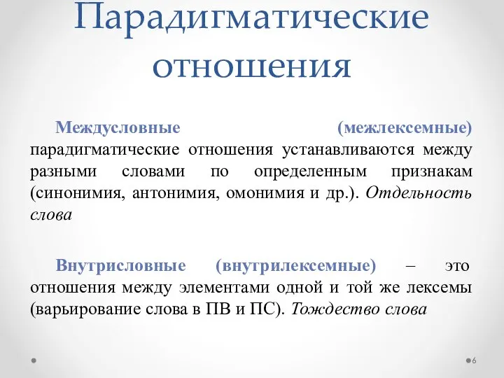 Парадигматические отношения Междусловные (межлексемные) парадигматические отношения устанавливаются между разными словами по