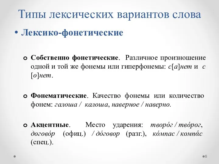 Типы лексических вариантов слова Лексико-фонетические Собственно фонетические. Различное произношение одной и