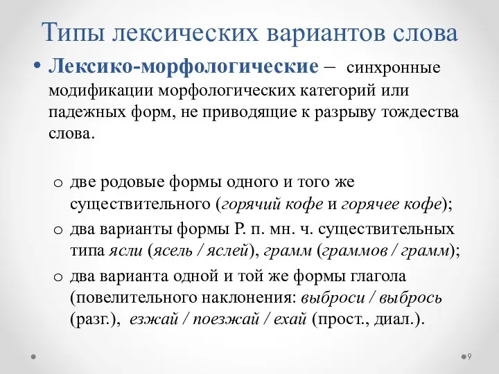 Типы лексических вариантов слова Лексико-морфологические – синхронные модификации морфологических категорий или