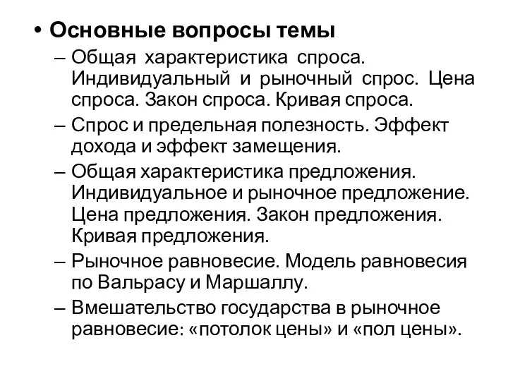 Основные вопросы темы Общая характеристика спроса. Индивидуальный и рыночный спрос. Цена