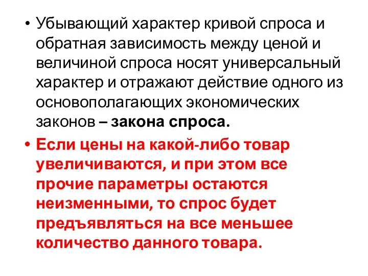 Убывающий характер кривой спроса и обратная зависимость между ценой и величиной