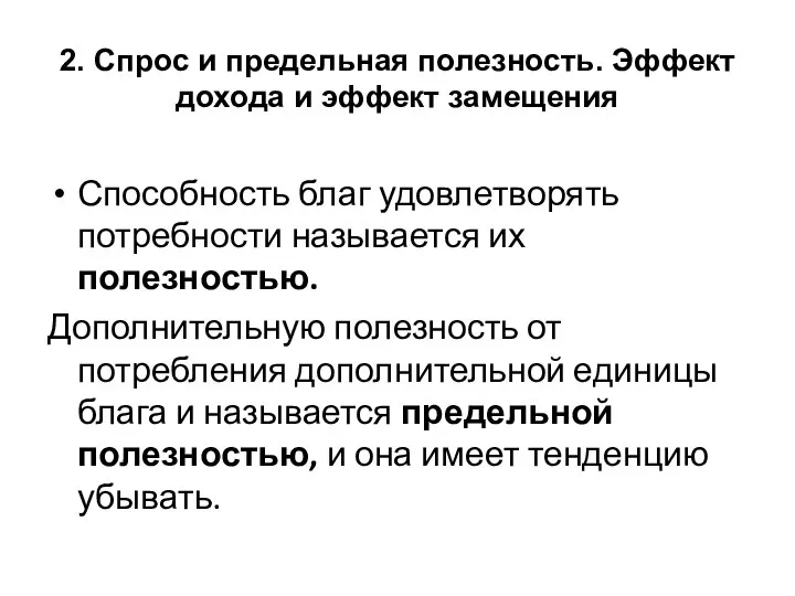 2. Спрос и предельная полезность. Эффект дохода и эффект замещения Способность