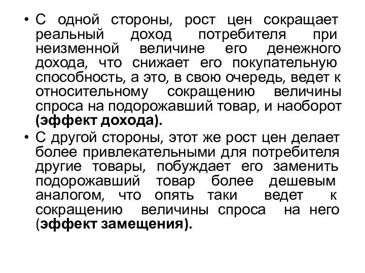 С одной стороны, рост цен сокращает реальный доход потребителя при неизменной