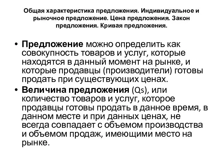 Общая характеристика предложения. Индивидуальное и рыночное предложение. Цена предложения. Закон предложения.