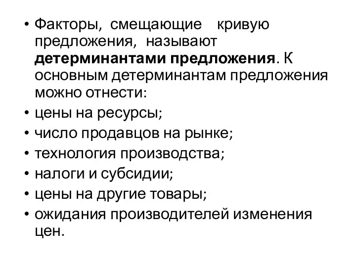 Факторы, смещающие кривую предложения, называют детерминантами предложения. К основным детерминантам предложения