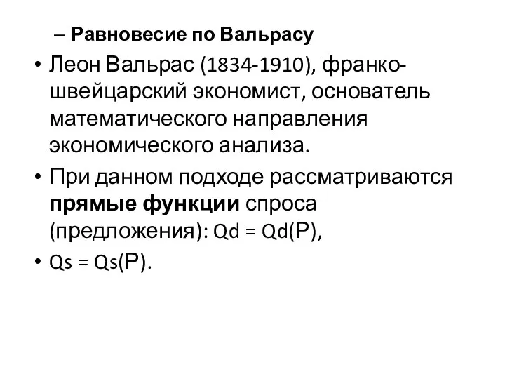 Равновесие по Вальрасу Леон Вальрас (1834-1910), франко-швейцарский экономист, основатель математического направления