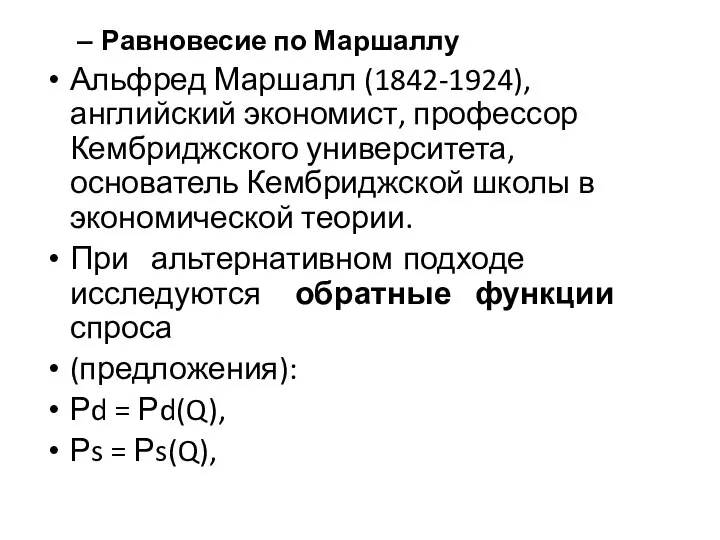 Равновесие по Маршаллу Альфред Маршалл (1842-1924), английский экономист, профессор Кембриджского университета,