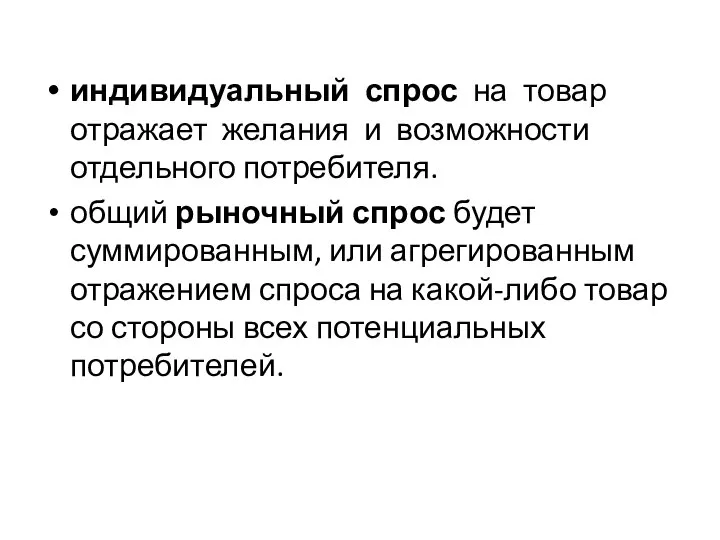 индивидуальный спрос на товар отражает желания и возможности отдельного потребителя. общий